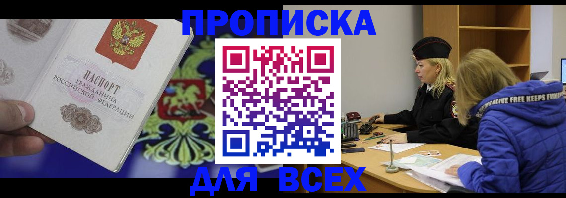 прописка 2025 в Северобайкальске