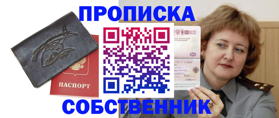 временная регистрация собственник в Северобайкальске