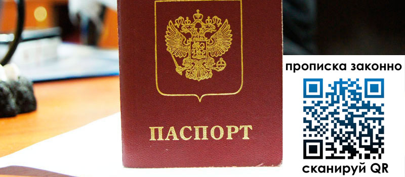 прописка в Северобайкальске